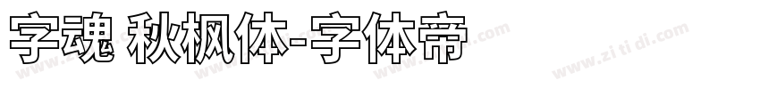 字魂 秋枫体字体转换